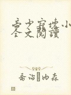 帝少宠坏小娇妻全文阅读