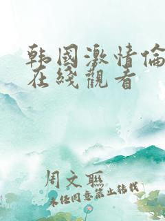 韩国激情伦理片在线观看