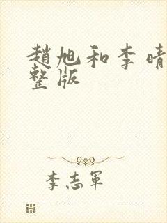 赵旭和李晴晴完整版