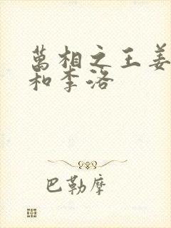 万相之王姜青娥和李洛