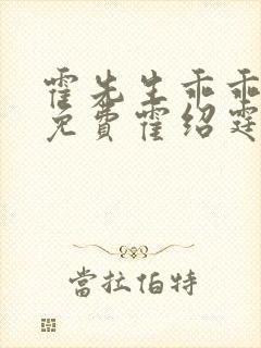 霍先生乖乖宠我免费霍绍霆,温蔓