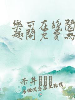 乐可在线阅读笔趣阁免费无弹窗