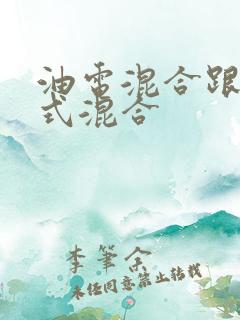 油电混合跟插电式混合