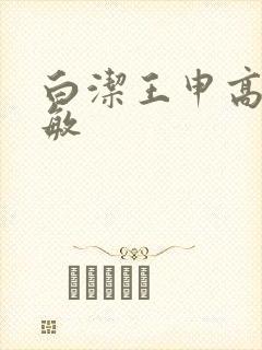 白洁王申高义张敏