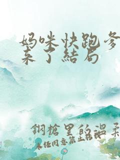 妈咪快跑爹地追来了结局