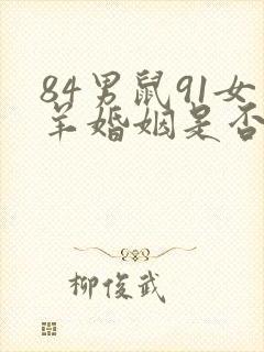 84男鼠91女羊婚姻是否相配