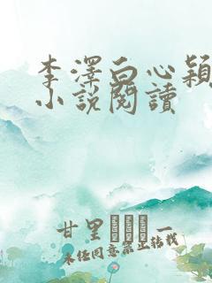 李泽白心颖青云小说阅读