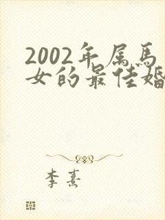 2002年属马女的最佳婚配属相