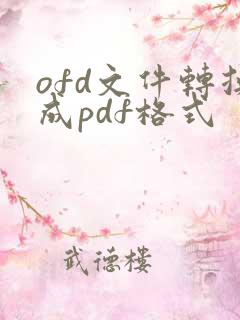 ofd文件转换成pdf格式
