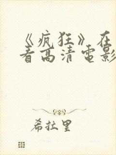 《疯狂》在线观看高清电影