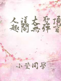 人道大圣顶点笔趣阁无弹窗