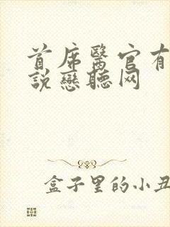 首席医官有声小说恋听网