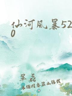 仙河风暴5200