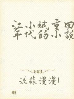 江小娥重回六零年代的小说
