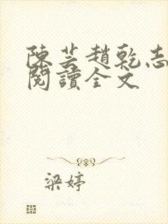 陈芸赵乾志免费阅读全文