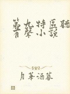 第九特区听书网有声小说