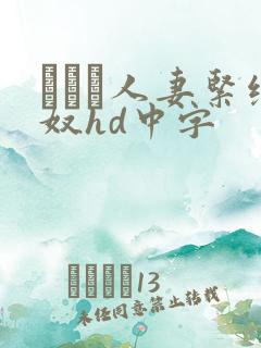 縄酔い人妻紧缚奴hd中字