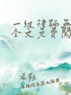 一级律师无删减全文免费阅读
