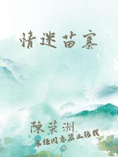 情迷苗寨