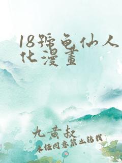 18号龟仙人汉化漫画