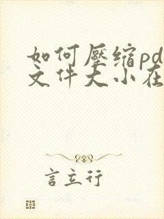 如何压缩pdf文件大小在10m以内