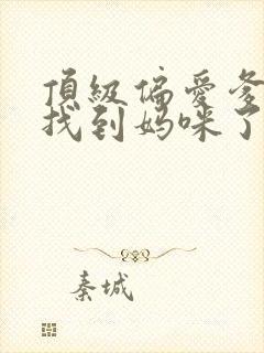 顶级偏爱爹地我找到妈咪了