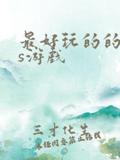 最好玩的的ios游戏