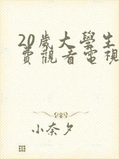 20岁大学生免费观看电视剧推荐