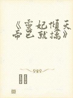 《灵妃倾天之妖帝已就擒》