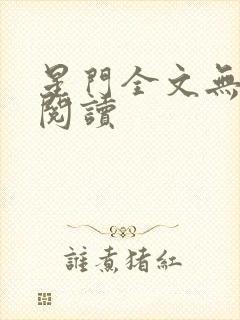 星门全文无弹窗阅读