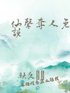 仙声夺人免费小说
