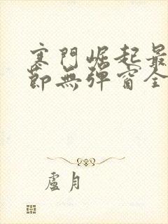寒门崛起最新章节无弹窗全文免费阅读