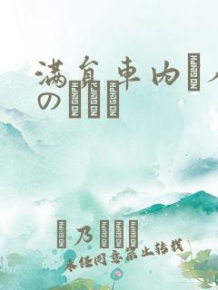 满员车内で人妻のボイン