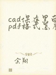 cad保存黑白pdf格式怎么弄