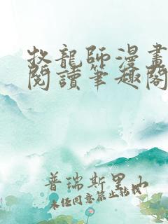 牧龙师漫画免费阅读笔趣阁