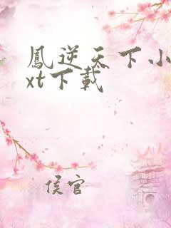 凤逆天下小说txt下载