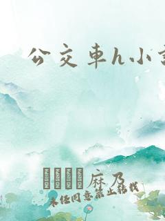 公交车h小说