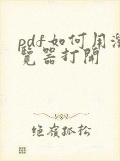 pdf如何用浏览器打开