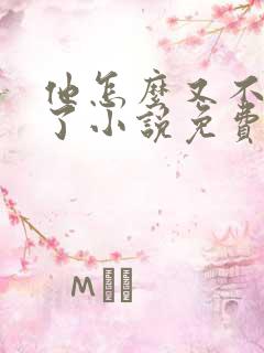 他怎么又不是人了小说免费阅读