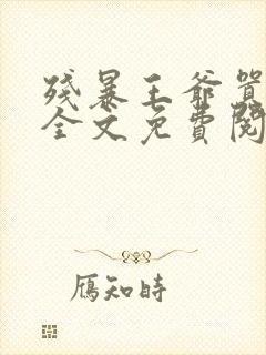 残暴王爷嚣张妃全文免费阅读