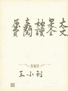 原来她是大佬免费阅读全文