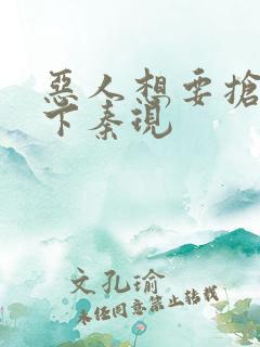 恶人想要抢救一下秦现