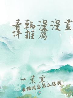 看韩漫漫画的软件推荐