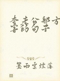 夸老公那方面厉害的句子