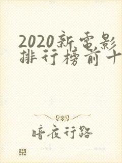 2020新电影排行榜前十名