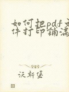 如何把pdf文件打印铺满a4纸