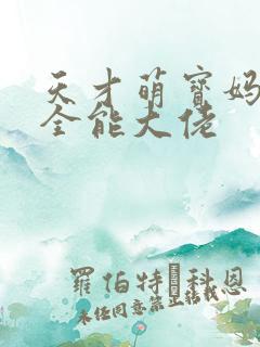天才萌宝妈咪是全能大佬