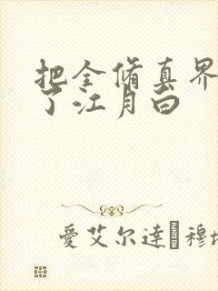 把全修真界卷哭了江月白