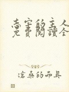 志宇的主人漫画免费阅读全集