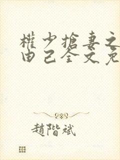权少抢妻之婚不由己全文免费阅读